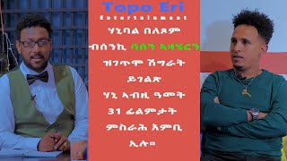 TOPO ERI ENTERTAINMENT Interview with Eritrean Artist Hanibal Beletsom HANI [upl. by Tabitha64]