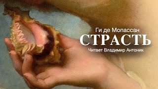 «Страсть» Ги де Мопассан Аудиокнига Читает Владимир Антоник [upl. by Llen834]