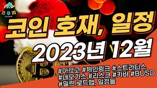 12월 코인 호재 일정 2023년의 마지막 불장은 이미 시작 됐다 수익을 내려면 지금부터 준비하자 [upl. by Elleirbag224]