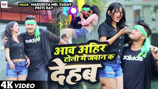 Video  आव अहिर टोली में जवान क देहब  Masuriya Mel Yadav  Priti Ray  New Ahiran Song 2024 [upl. by Ladew307]