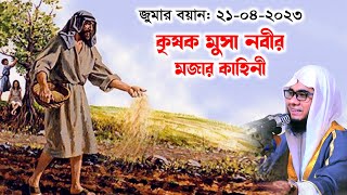 কৃষক মুসা নবীর মজার কাহিনী shahidur rahman mahmudabadi new bangla waz mahfil 2023 মাহমুদাবাদী ওয়াজ [upl. by Ykciv959]