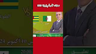 موعد  مباراة الجزائر 🇩🇿✘ الطوغو 🇹🇬تصفياتاممافريقيا 2025 الجزائر [upl. by Aettam]