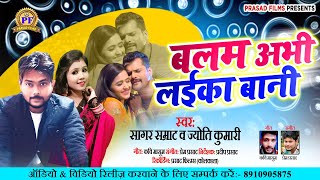 Balam abhi Laika Bani  Sagar Samrat  बलम अभी लइका बानी  Jyoti kumari  Bhojpuri New Songs 2021 [upl. by Dustman465]