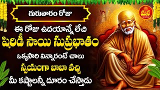 Sai Suprabhatam  Sai Baba Devotional Songs  Sai Baba Telugu Bhakti Songs 2024  Mana Devotional [upl. by Davena]