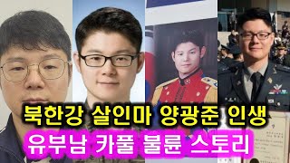 북한강 토막살인 양광준 사진전 l 계획범죄 시신유기 위조 차량번호판 검색 육군사관학교 65기 양광준 두아이의 아버지 불륜녀 내연녀 중령 현역장교 군무원 [upl. by Brodie]