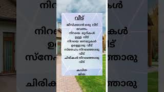 വീട്  poem  jitha [upl. by Pillyhp]