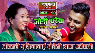 जोडी परेवा  Jodi parewa  New Live Dohori By Jivan Sigdel VS Sushila Lama 20782021 Episode  10 [upl. by Streetman728]