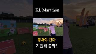 KL Marathon  QUBY RUN 🇲🇾  쿠알라룸프 가족 Fun 마라톤 🇲🇾 [upl. by Dnilasor]