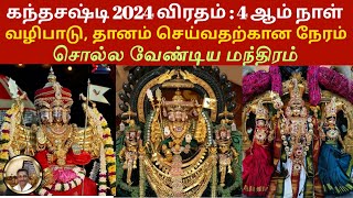 Kandha Sashti Vratham 2024  Day 4 Timings Puja Rituals and Spiritual Significance Explained [upl. by Asseralc851]