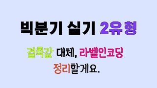 빅분기 실기 작업형 2유형 결측값 처리 라벨인코딩 정리할게요 [upl. by Lin]