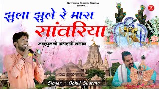 सांवरिया सेठ जी भजन Sawariya Seth bhaja  झूलो झूला रे मारा सांवरिया  Dj Remix  Gokul Sharma [upl. by Irrep]