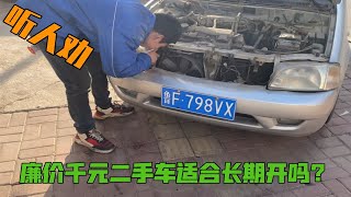 购 买 千 元 二 手 车 适 不 适 合 长 期 开？ [upl. by Begga]