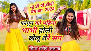 न्यू होली सोंग  फांगुन को महिना भाभी होली खेलू तेरे संग gurjar Rasiya 2024 Singar Manish mastana [upl. by Lightman561]