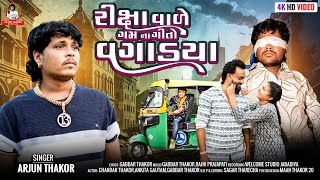 Riksha Vale Gamna Gito Vagadya  Arjun Thakor  Gabbar Thakor  New Gujarati Sad Song  4K Video [upl. by Ttekcirc]