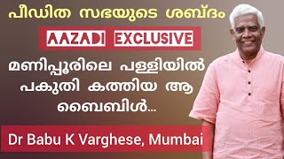 മുഖ്യധാരാ മാധ്യമ പ്രവർത്തകൻ സുവാർത്താ പ്രവർത്തകൻ ആയ കഥ InterviewTestimony Dr Babu K Varghese Mumbai [upl. by Schroer]