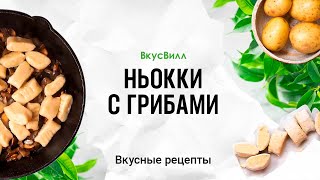 Рецепт кулинара ВкусВилл Ньокки с грибами [upl. by Hulda]