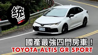 【統哥嗜駕】沒想到有一天，神A扛起了國產最強四門招牌！2024 TOYOTA COROLLA ALTIS GR SPORT 試駕 [upl. by Kenelm]