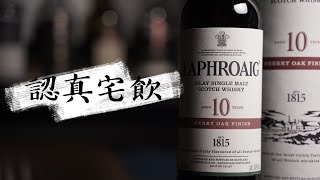 【認真宅飲】Laphroaig 10 years Sherry Cask Finish 優秀的雪莉桶個性 [upl. by Caputo]