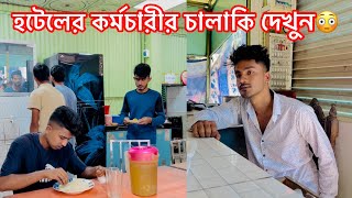 হটেলের কর্মচারী কি করলো দেখুন😳  একটি শিক্ষনীয় ভিডিও  Aminur Islam Avro [upl. by Fitzsimmons563]