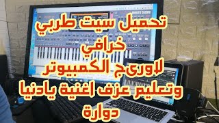 تحميل سيت طربي شامل احترافي اروج كمبيوتر مع تعليم اغنية دنيا دوارة [upl. by Matthus485]