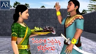 Pedarasi Peddamma Kathalu  Part2  Telugu Moral Stories  TeluguStoriesMoral [upl. by Htiekel]