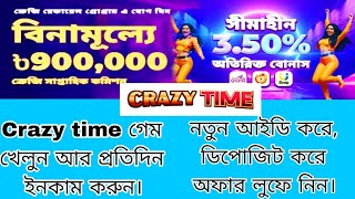 Crazy Time new Account করে ডিপোজিট করে হাজার হাজার টাকা ইনকাম করুন। সেই সাথে অফারও লুফে নিন। [upl. by Eednus]