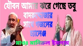 Jobon amar jhore geche tabu যৌবন আমার ঝরে গেছে তবুBy Manirul Islam [upl. by Halden]