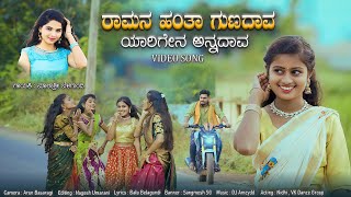 ರಾಮನ ಹಂತಾ ಗುಣದಾವ ಯಾರಿಗೇನ ಅನ್ನದಾವ  Ramananta Yarigi Yen Anadava  Malashre Belagundi Janapada Song [upl. by Sorcim]