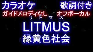 【オフボーカル】LITMUS  緑黄色社会【カラオケ ガイドメロディなし 歌詞 フル full】 ドラマ『緊急取調室』主題歌 [upl. by Eylloh]