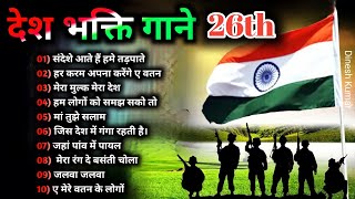 26 January Special Songs🇮🇳Desh Bhakti Songs🇮🇳Happy Republic day Songs l Independence day songs2022 [upl. by Sirahc281]