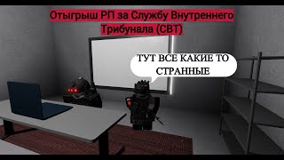 Roblox SCP Roleplay  Отыгрыш РП за СВТ Все сотрудникикакието странные в этом комплексе [upl. by Esinaj292]