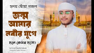 জন্ম আমার নবীর যুগে হলে কেমন হতো।EmamSarafatOfficial [upl. by Hallam]