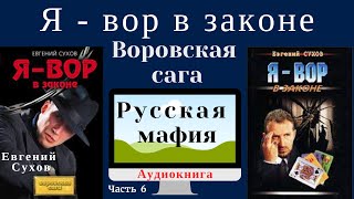 Я вор в законе Часть 6 Евгений Сухов Боевики [upl. by Marzi322]