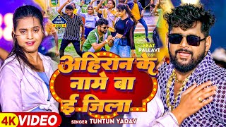 VIDEO  टुनटुनयादव  अहिरान के नामे बा ई जिला  TuntunYadav PrabhaRaj  Bhojpuri Song 2023 [upl. by Ronald]