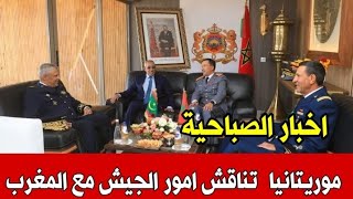 اخبار المغرب الصباحية اليوم السبت2 نونبر 2024موريتانيا تناقش امور عسكرية مع الجيش المغربي [upl. by Namzed]