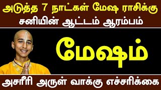 அடுத்த 7 நாட்கள் மேஷ ராசிக்கு சனியின் ஆட்டம் ஆரம்பம்  அசரீரி அருள்வாக்கு எச்சரிக்கை [upl. by Yrrad]