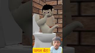 Pagal beta 1  Bittu ka kutta andar ghus Gaya  comedy pagalbeta cotton shorts youtubeshorts [upl. by Ahcim]