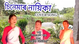 Cinemar Nayika Gitanjoli Das Cover Torali Dihingia [upl. by Ivers]