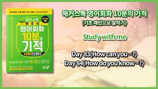 해커스톡 영어회화 10분의 기적기초패턴으로 말하기Day 83How can you  Day 84How do you know  낭독하며 공부하기 [upl. by Nollaf184]