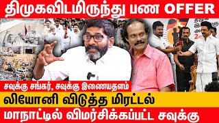 என் வீடியோவை தவறாமல் பார்க்கும் திமுக குடும்பம்  Savukku Shankar Latest Interview aboud dmk Stalin [upl. by Meeker]