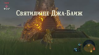 Святилище ДжаБаиж Легенда о Зельде Прохождение The legend of Zelda breath of the wild Ja Baij [upl. by Blodgett]