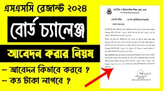 SSC Board Challenge 2024  এসএসসি বোর্ড চ্যালেঞ্জের নিয়ম ২০২৪  Board Challenge kivabe korbo 2024 [upl. by Adey]