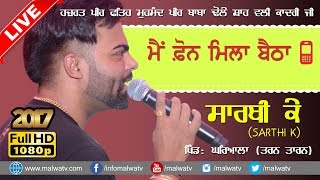 ਫ਼ੋਨ ● PHONE ● SARTHI K ● LIVE at GHARYALA MELA  2017 ● NEW LIVE THIS WEEK ● HD ● [upl. by Raff]