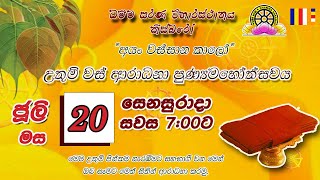 උතුම් වස් ආරාධනා පුණ්‍යමහෝත්සවය  2024 ජූලි මස 20වැනි දින සවස 700 සිට පැවැත්වේ [upl. by Acinorav]