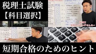 【税理士試験 科目選択】短期合格のためのヒント。所得税法と住民税に2年で合格するための戦略も伝授します！ [upl. by Askwith837]