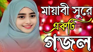 Bangla gojol Islamic gojol new gojol gojol 2024 new islamic song islamic song islamicgojol [upl. by Atinhoj]