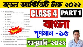 Class 4 Bengali Model Activity Task January 2022  Model Activity task 2022 Class 4 Bangla Part 1 [upl. by Zackariah140]