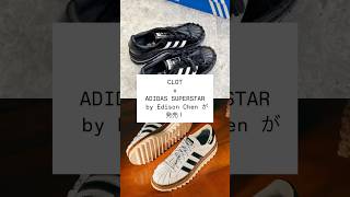 CLOT x ADIDAS SUPERSTAR by Edison Chen が発売！ スニーカー shorts adidas superstar fashion clot [upl. by Alleunam]