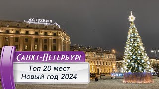 Топ 20 мест новогоднего СанктПетербурга Новый год 20232024 [upl. by Anceline]