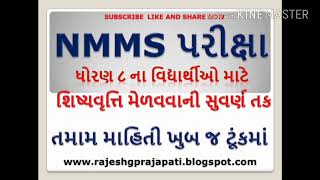 NMMS EXAM 2018  NMMS EXAM DETAIL IN GUJARATI  NMMS SEB EXAM FOR STD 8 SCHOLARSHIPAll help guruji [upl. by Anairuy515]